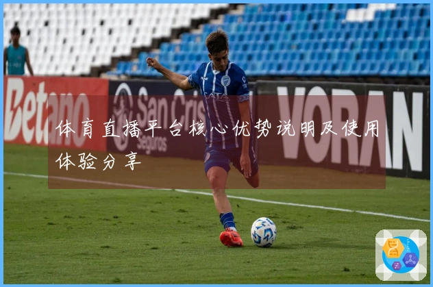 体育直播平台核心优势说明及使用体验分享
