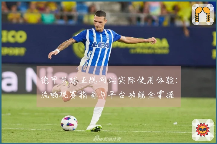 德甲买球正规网站实际使用体验：流畅观赛指南与平台功能全掌握