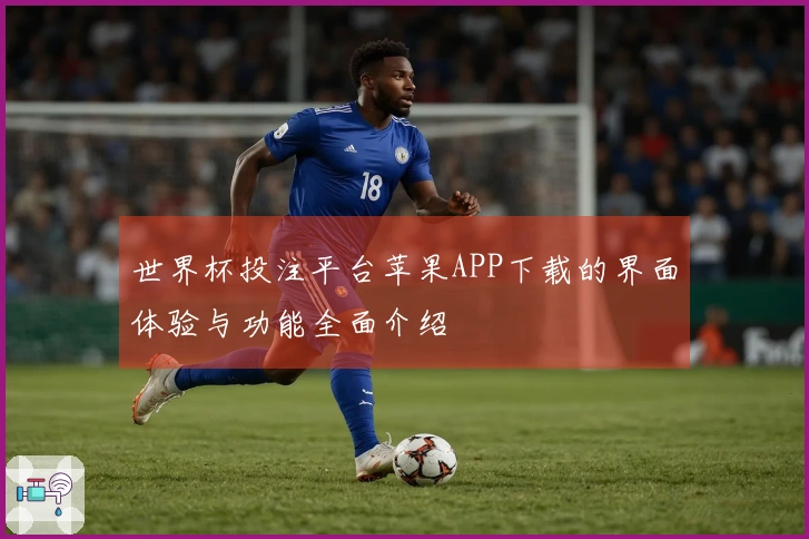 世界杯投注平台苹果APP下载的界面体验与功能全面介绍