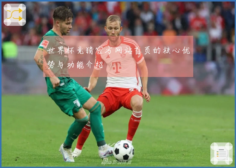 世界杯竞猜官方网站首页的核心优势与功能介绍