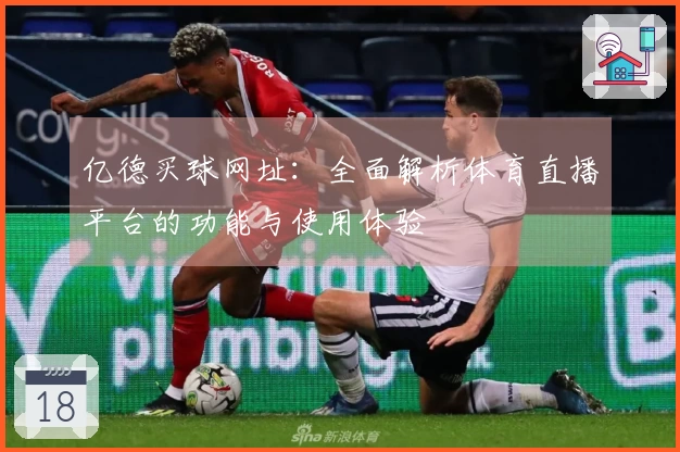 亿德买球网址:全面解析体育直播平台的功能与使用体验