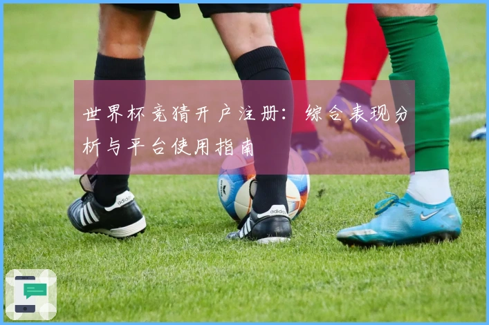 世界杯竞猜开户注册：综合表现分析与平台使用指南