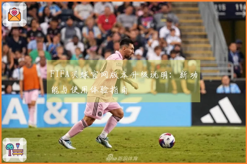 FIFA买球官网版本升级说明：新功能与使用体验指南