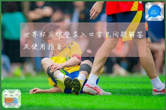 世界杯买球登录入口常见问题解答及使用指南