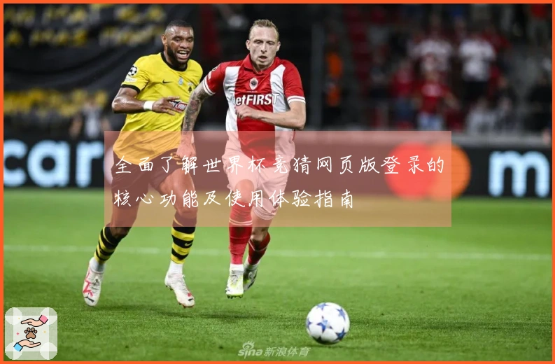 全面了解世界杯竞猜网页版登录的核心功能及使用体验指南
